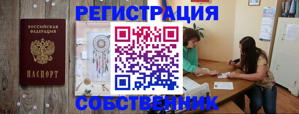 прописка от собственника в Михайловке